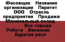 Фасовщик › Название организации ­ Паритет, ООО › Отрасль предприятия ­ Продажи › Минимальный оклад ­ 20 000 - Все города Работа » Вакансии   . Бурятия респ.